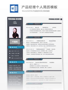 产品经理个人简历 免费下载与专业形象设计全攻略